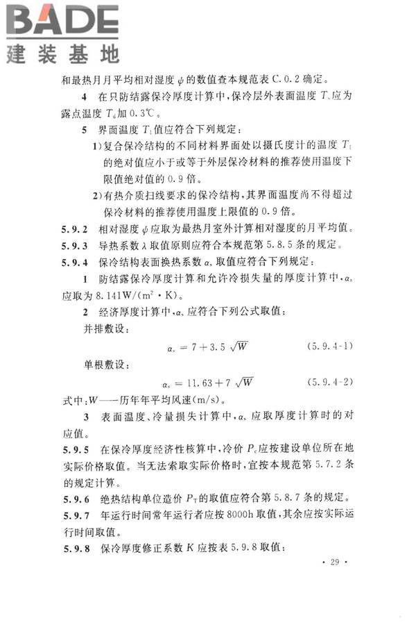 工业设备及管道绝热工程设计规范_页面_039.jpg