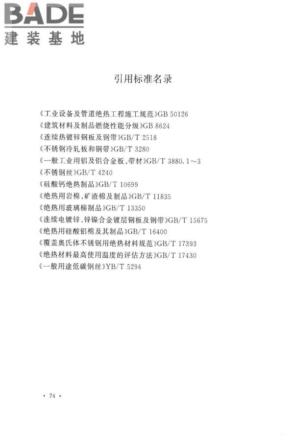 工业设备及管道绝热工程设计规范_页面_084.jpg