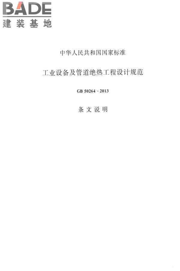 工业设备及管道绝热工程设计规范_页面_085.jpg