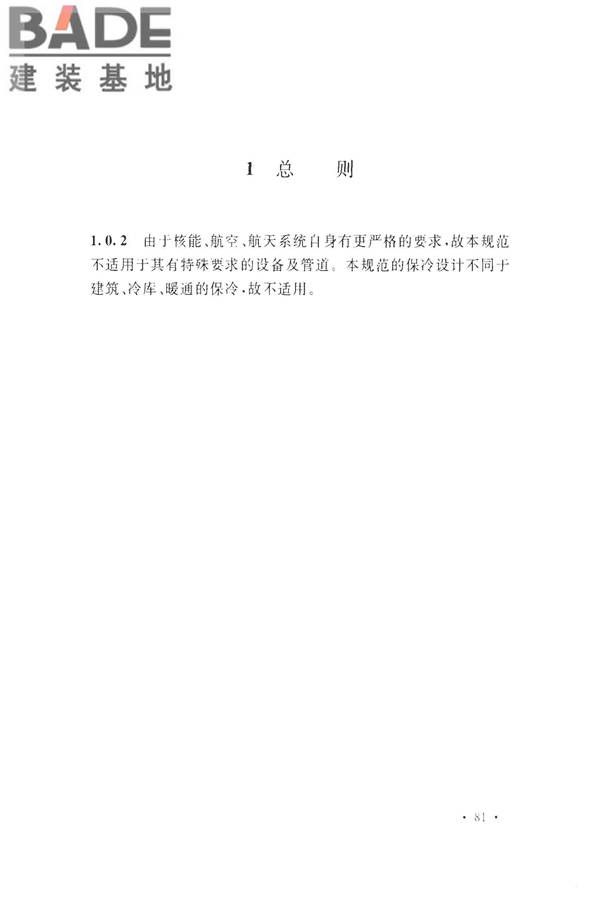 工业设备及管道绝热工程设计规范_页面_089.jpg