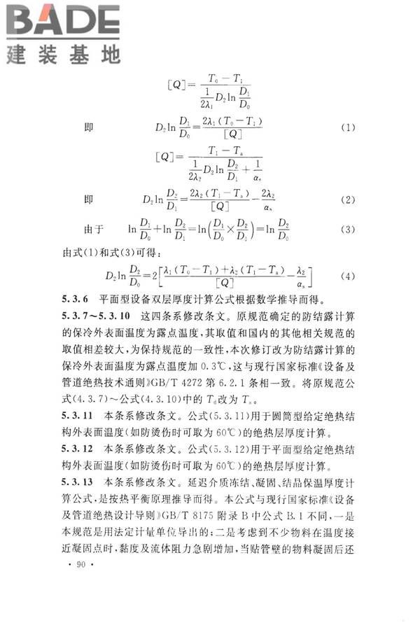 工业设备及管道绝热工程设计规范_页面_098.jpg