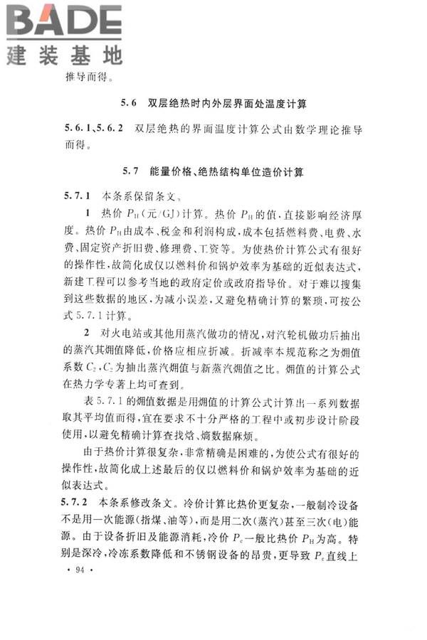 工业设备及管道绝热工程设计规范_页面_102.jpg