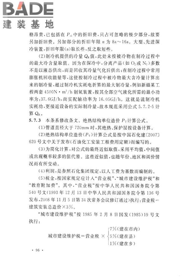 工业设备及管道绝热工程设计规范_页面_104.jpg