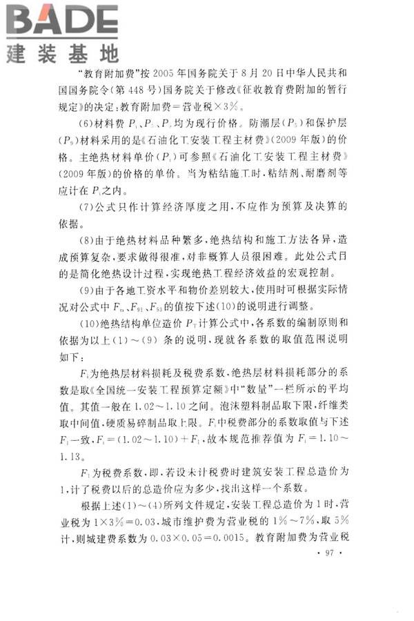 工业设备及管道绝热工程设计规范_页面_105.jpg
