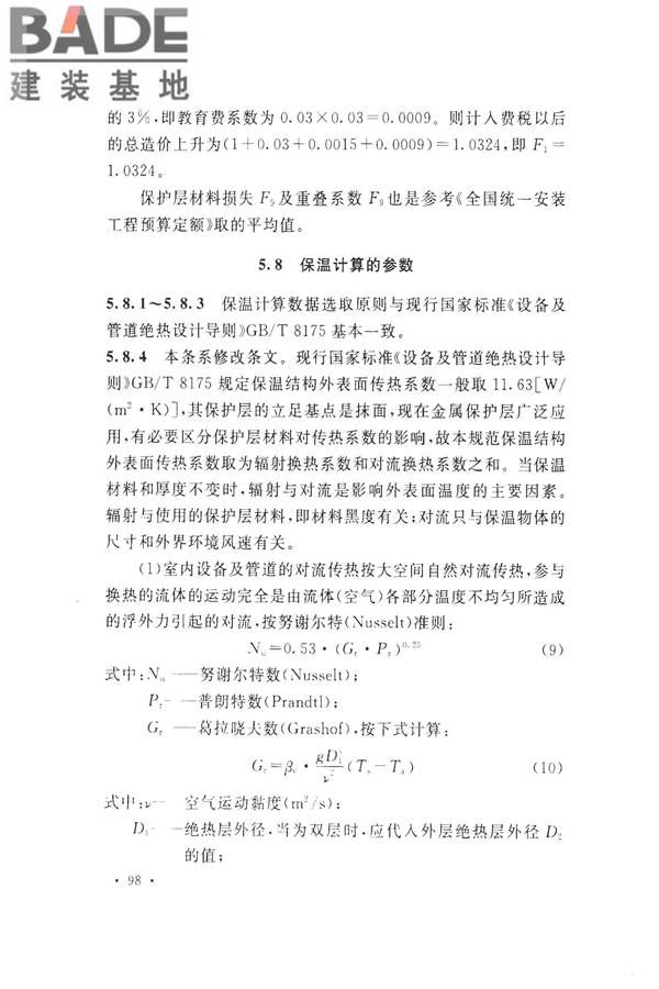 工业设备及管道绝热工程设计规范_页面_106.jpg