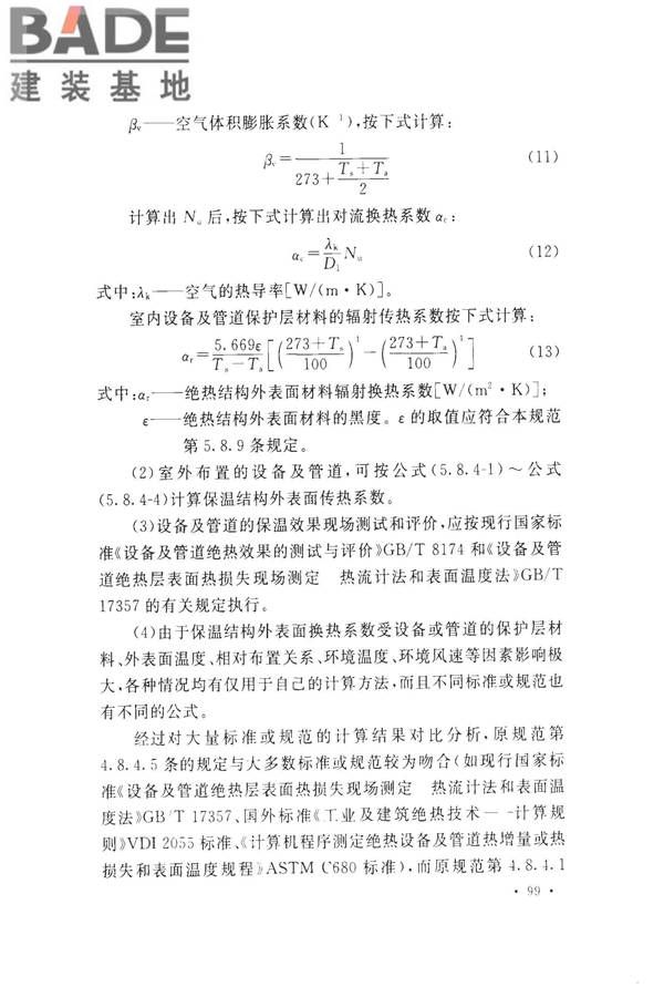 工业设备及管道绝热工程设计规范_页面_107.jpg