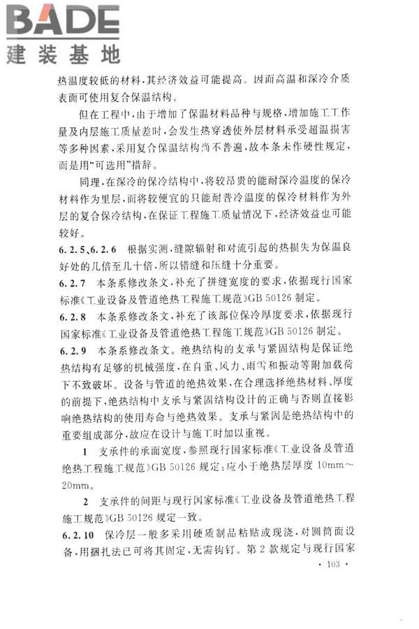 工业设备及管道绝热工程设计规范_页面_111.jpg