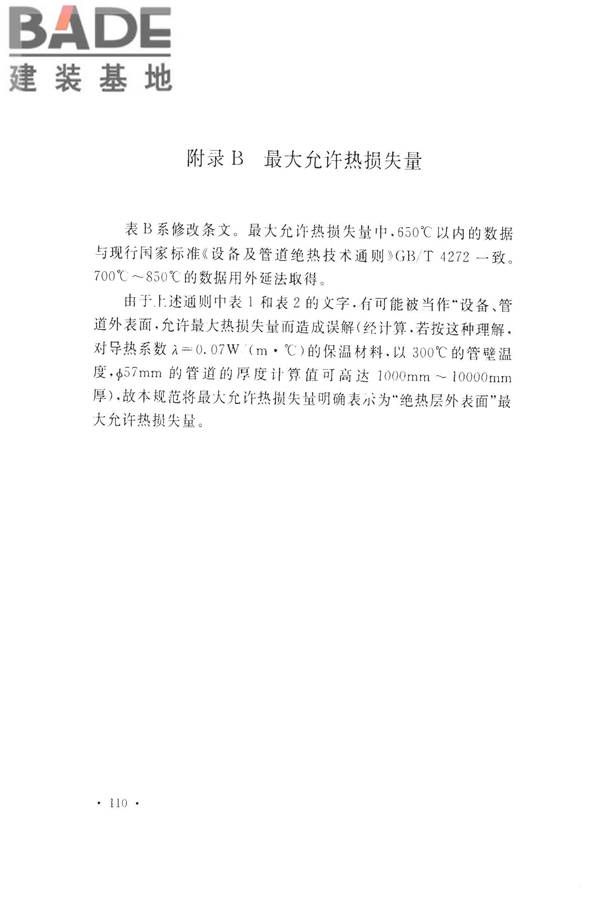 工业设备及管道绝热工程设计规范_页面_118.jpg