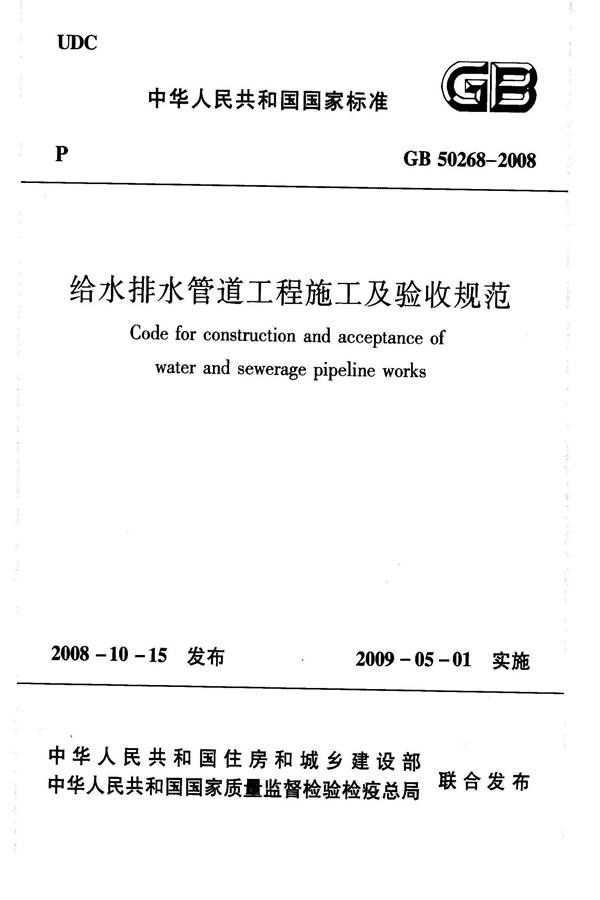 给水排水管道工程施工及验收规范_页面_001.jpg