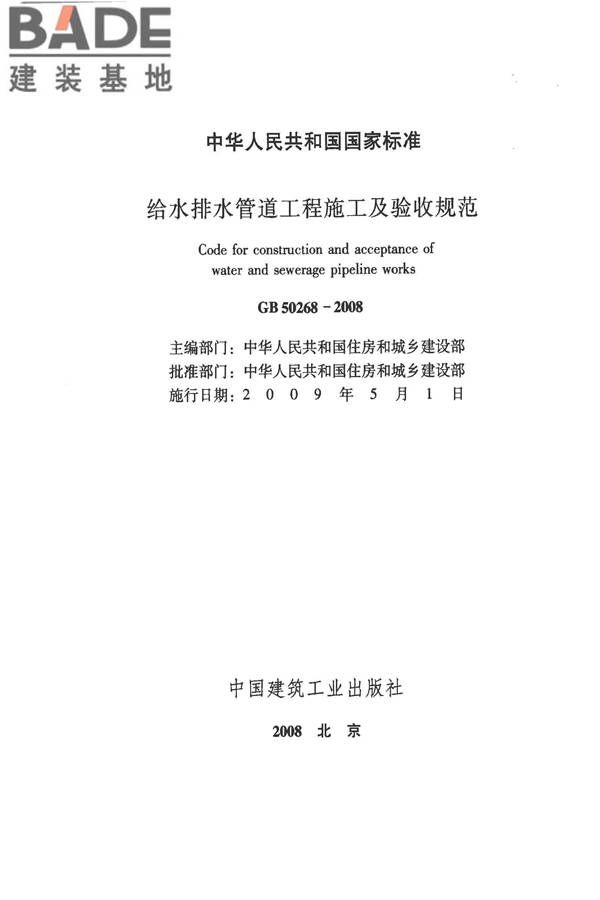 给水排水管道工程施工及验收规范_页面_002.jpg