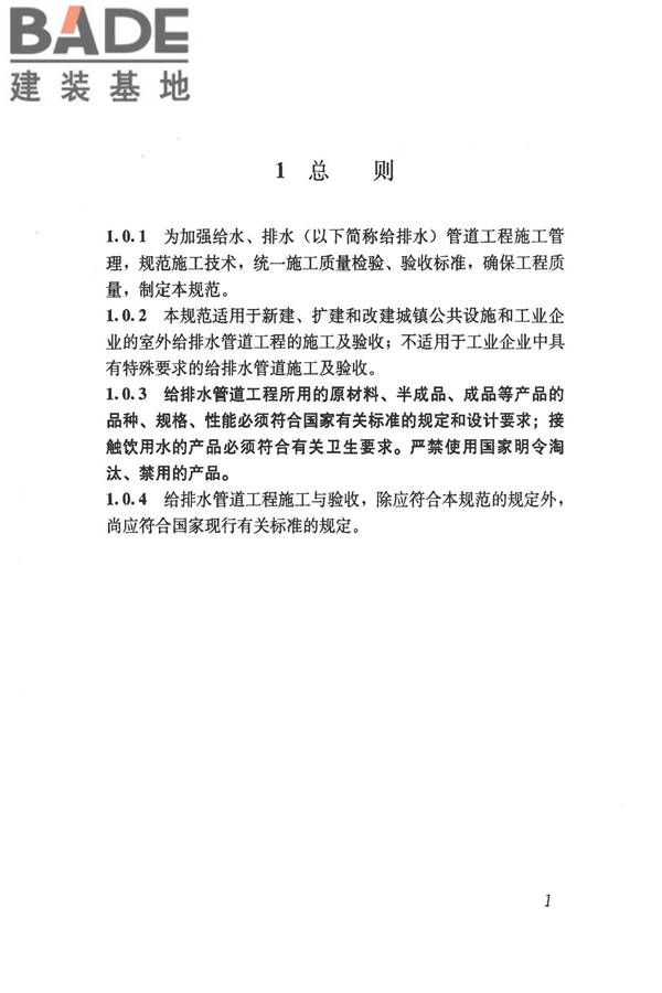 给水排水管道工程施工及验收规范_页面_010.jpg