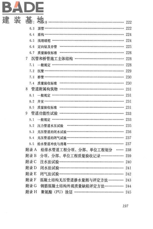 给水排水管道工程施工及验收规范_页面_206.jpg