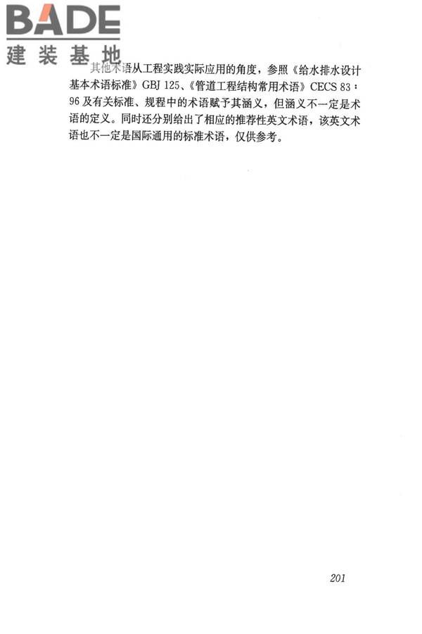 给水排水管道工程施工及验收规范_页面_210.jpg
