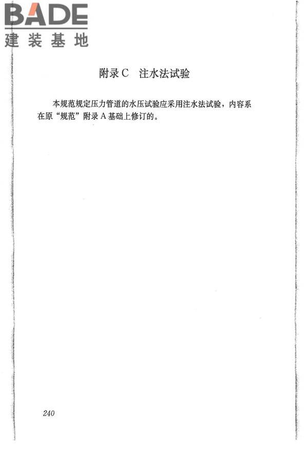 给水排水管道工程施工及验收规范_页面_249.jpg
