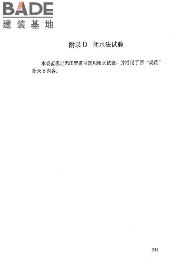 给水排水管道工程施工及验收规范_页面_250.jpg