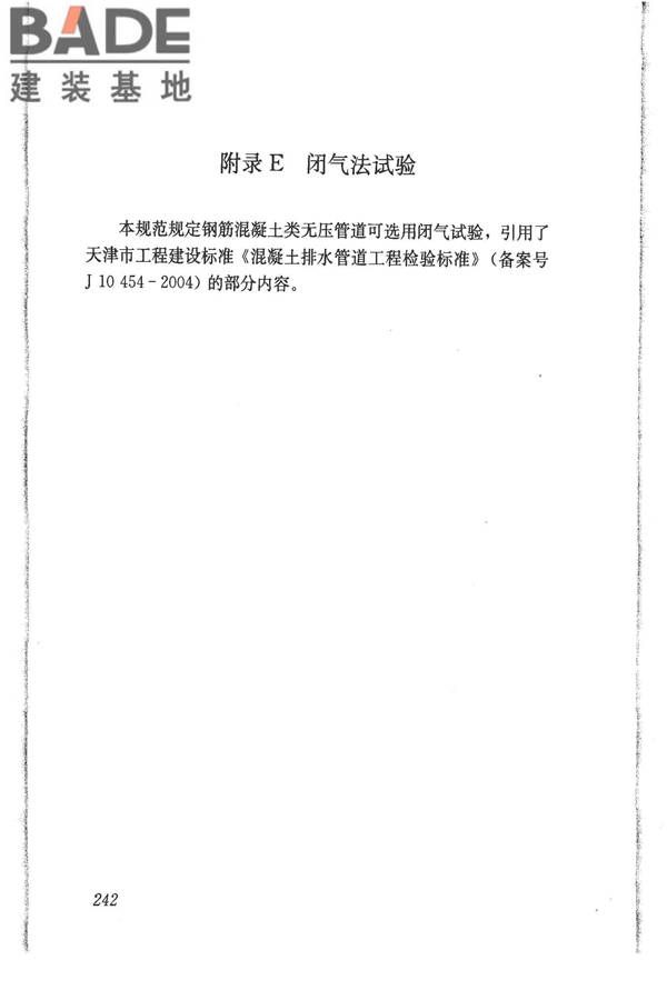 给水排水管道工程施工及验收规范_页面_251.jpg
