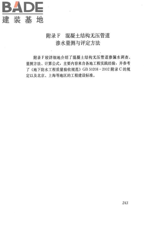 给水排水管道工程施工及验收规范_页面_252.jpg