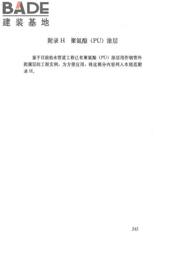 给水排水管道工程施工及验收规范_页面_254.jpg