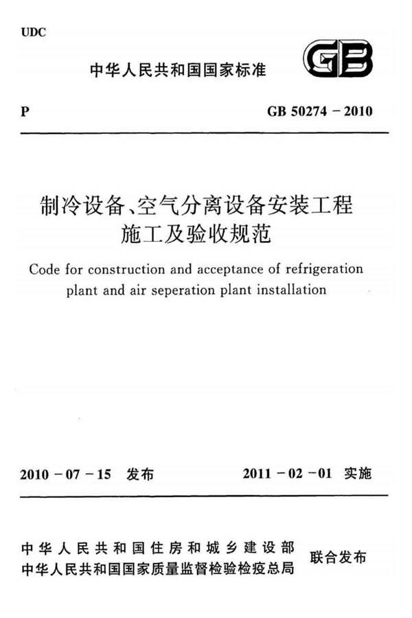 制冷设备、空气分离设备安装工程施工及验收规范_页面_01.jpg