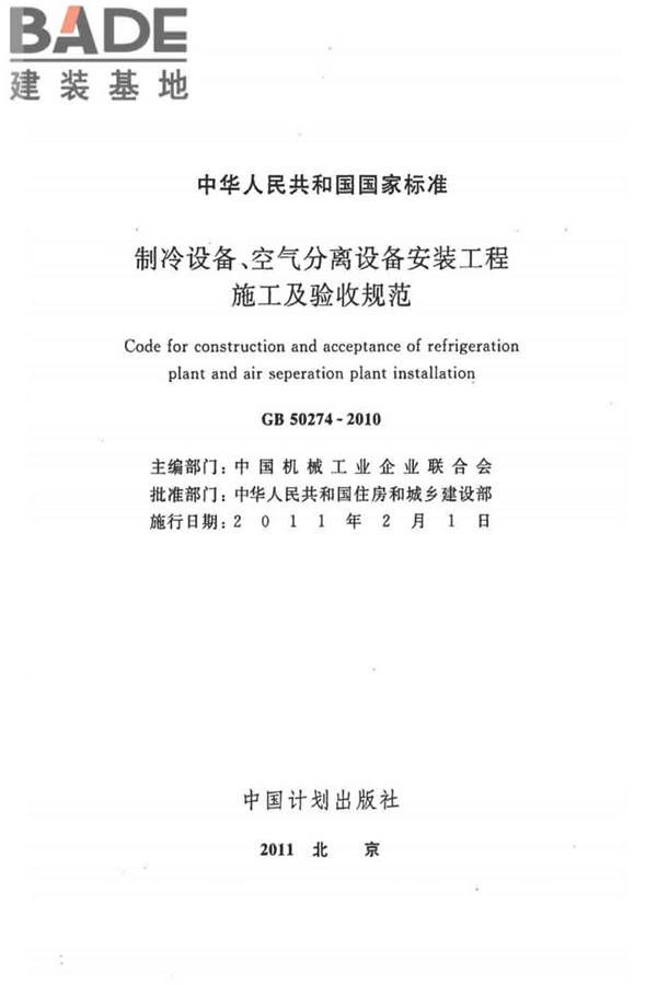 制冷设备、空气分离设备安装工程施工及验收规范_页面_02.jpg