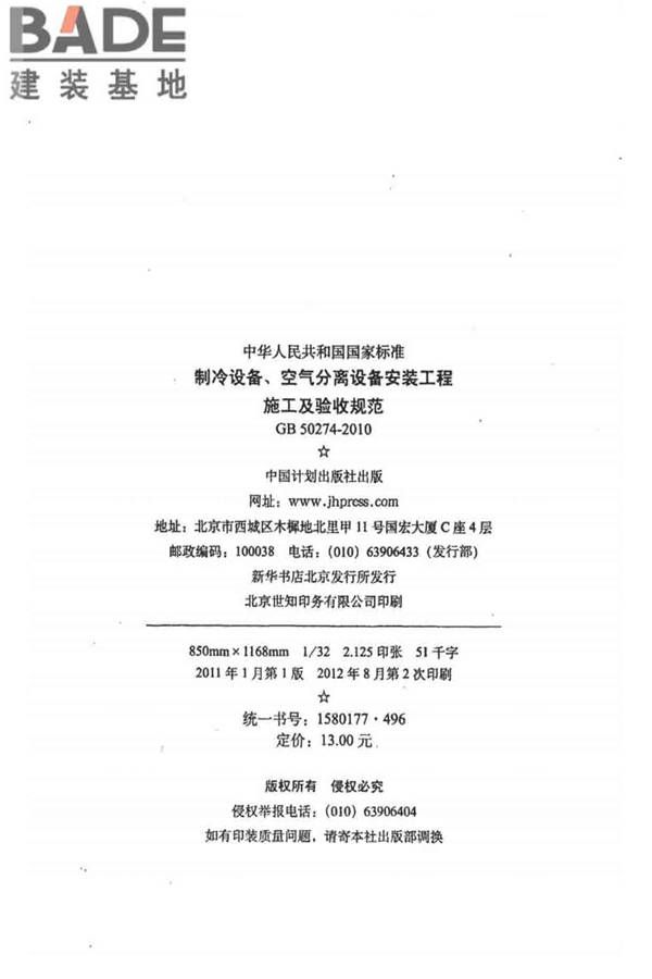 制冷设备、空气分离设备安装工程施工及验收规范_页面_03.jpg