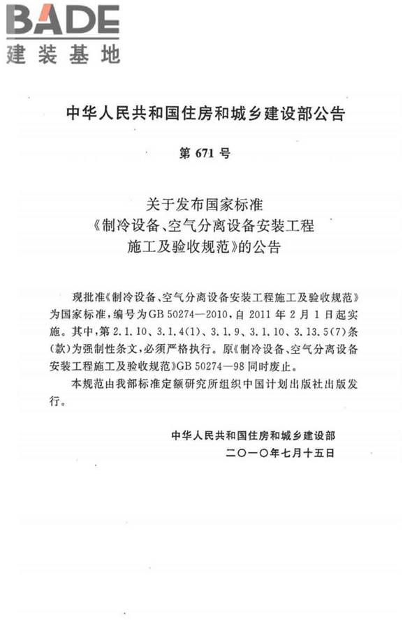 制冷设备、空气分离设备安装工程施工及验收规范_页面_04.jpg