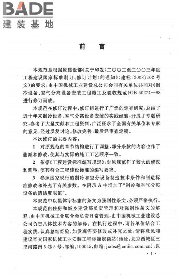制冷设备、空气分离设备安装工程施工及验收规范_页面_05.jpg