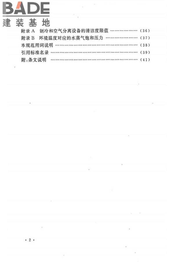 制冷设备、空气分离设备安装工程施工及验收规范_页面_08.jpg