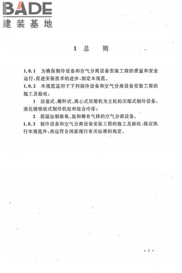 制冷设备、空气分离设备安装工程施工及验收规范_页面_11.jpg