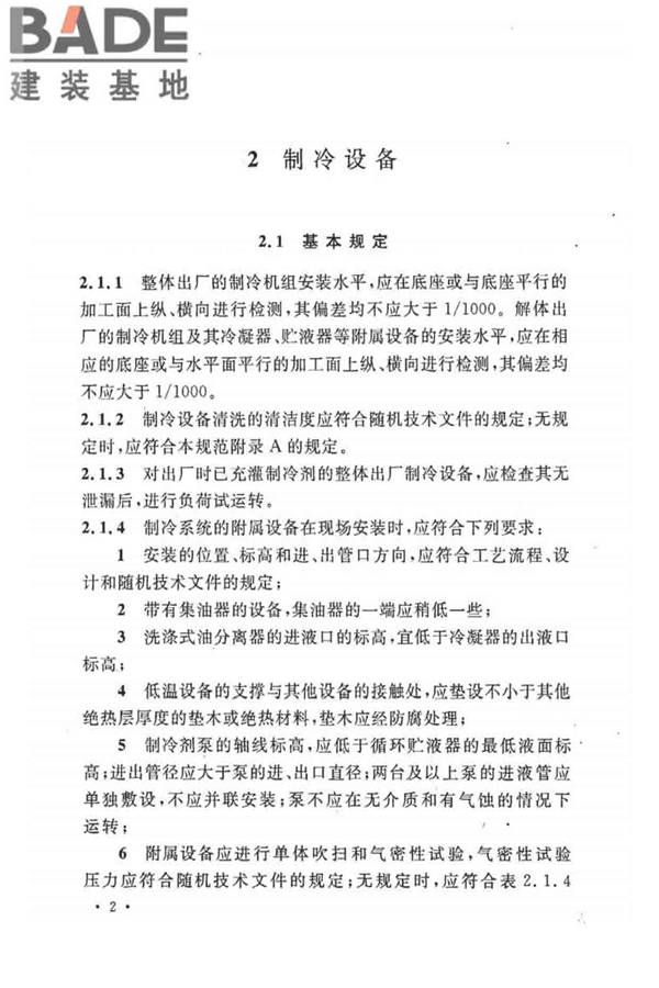 制冷设备、空气分离设备安装工程施工及验收规范_页面_12.jpg