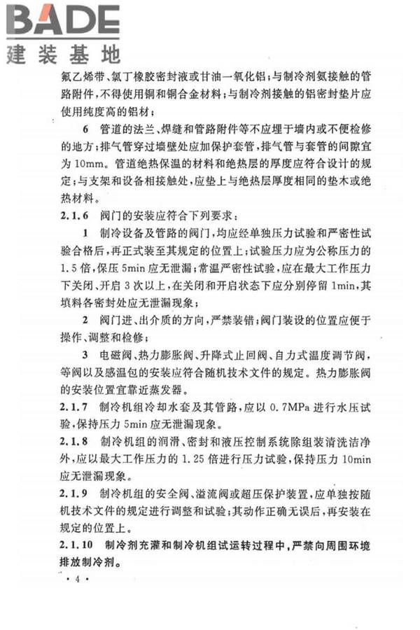 制冷设备、空气分离设备安装工程施工及验收规范_页面_14.jpg