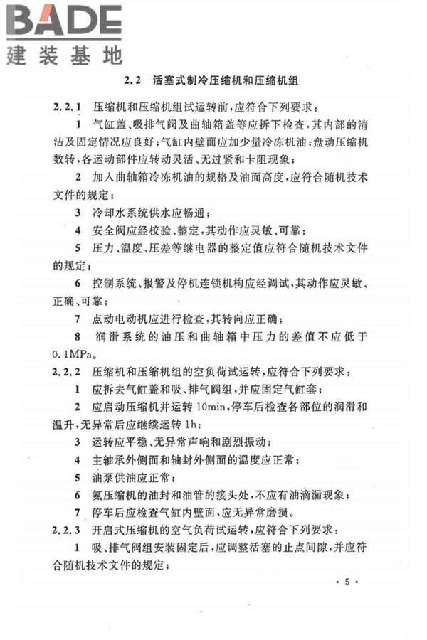 制冷设备、空气分离设备安装工程施工及验收规范_页面_15.jpg