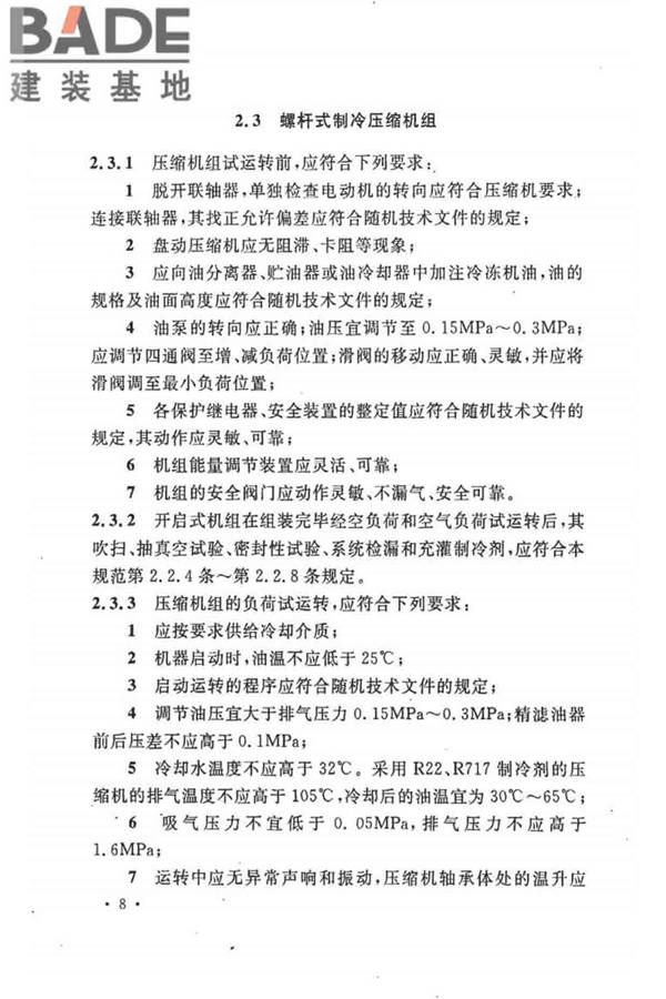 制冷设备、空气分离设备安装工程施工及验收规范_页面_18.jpg