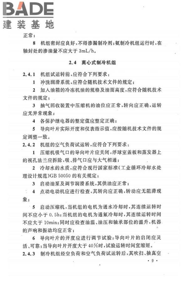 制冷设备、空气分离设备安装工程施工及验收规范_页面_19.jpg