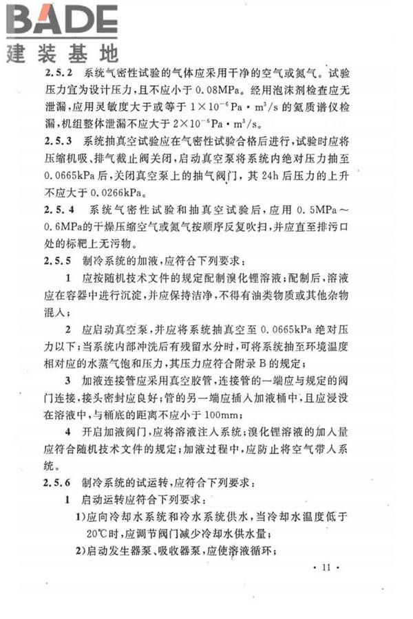 制冷设备、空气分离设备安装工程施工及验收规范_页面_21.jpg