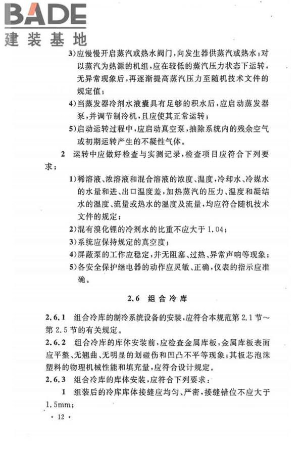 制冷设备、空气分离设备安装工程施工及验收规范_页面_22.jpg