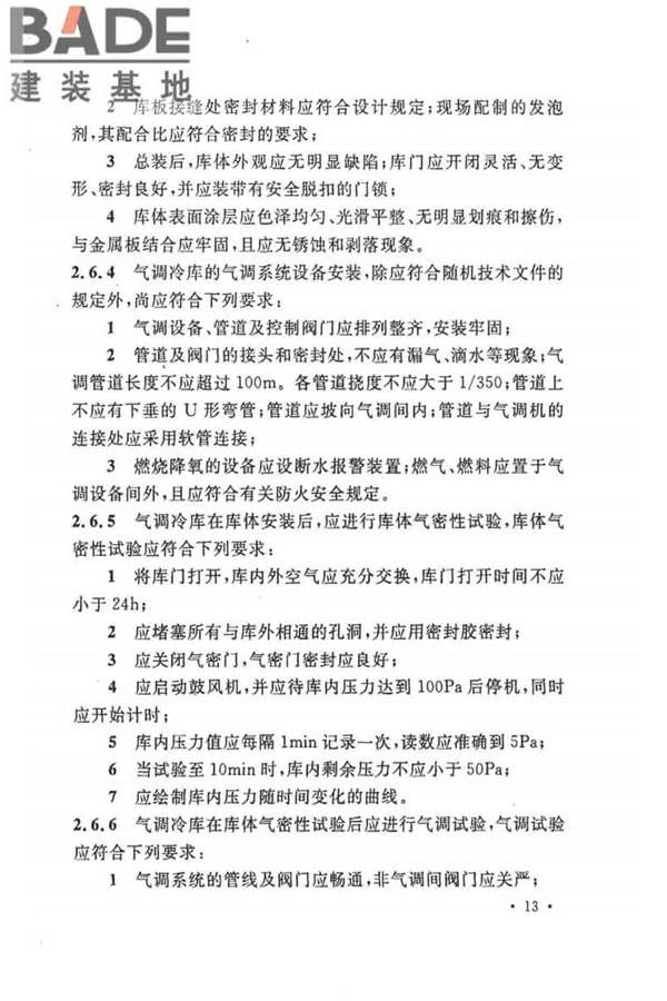 制冷设备、空气分离设备安装工程施工及验收规范_页面_23.jpg