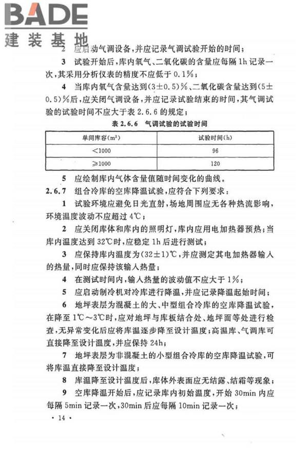 制冷设备、空气分离设备安装工程施工及验收规范_页面_24.jpg