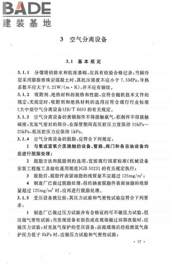 制冷设备、空气分离设备安装工程施工及验收规范_页面_27.jpg
