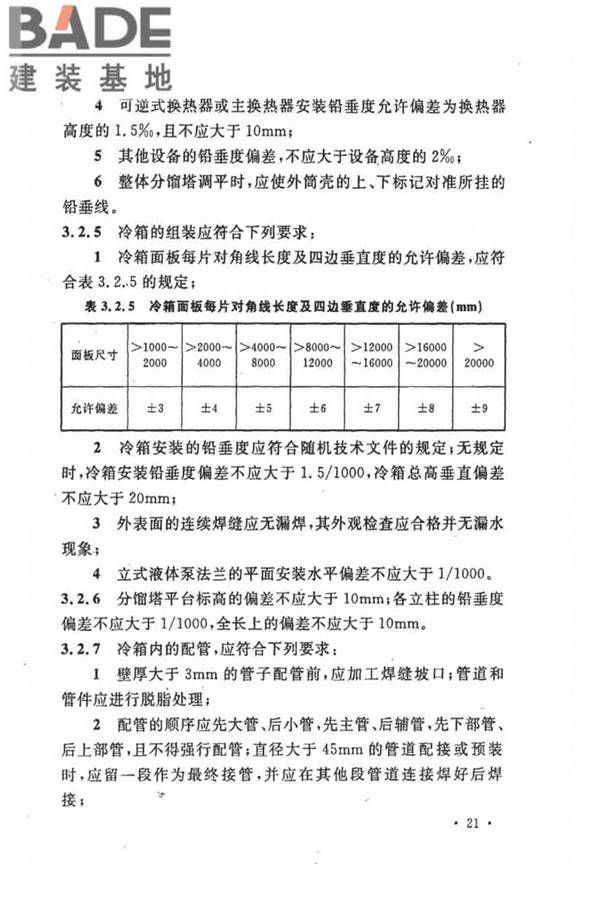 制冷设备、空气分离设备安装工程施工及验收规范_页面_31.jpg
