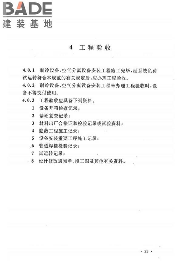 制冷设备、空气分离设备安装工程施工及验收规范_页面_45.jpg