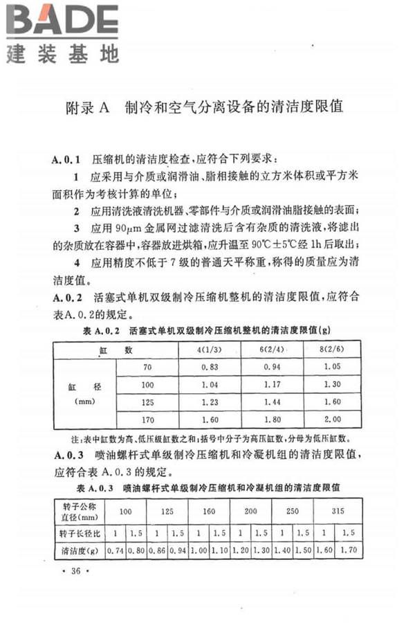 制冷设备、空气分离设备安装工程施工及验收规范_页面_46.jpg