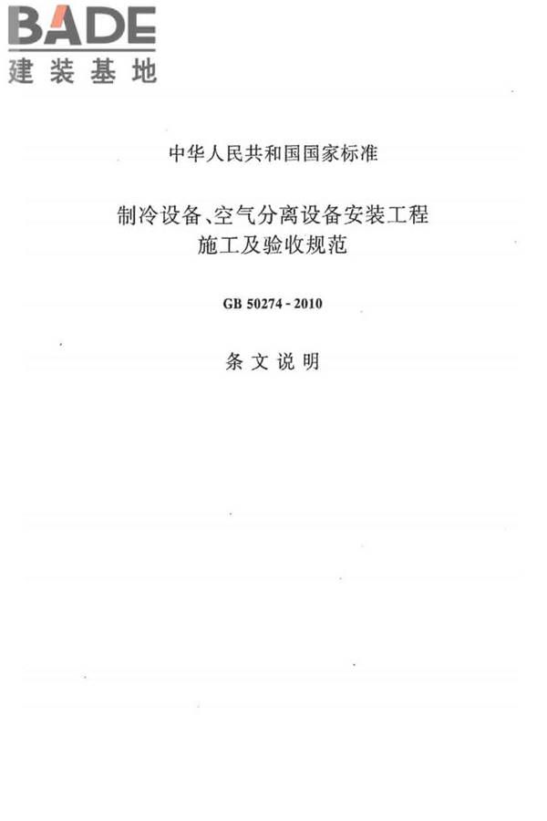 制冷设备、空气分离设备安装工程施工及验收规范_页面_50.jpg