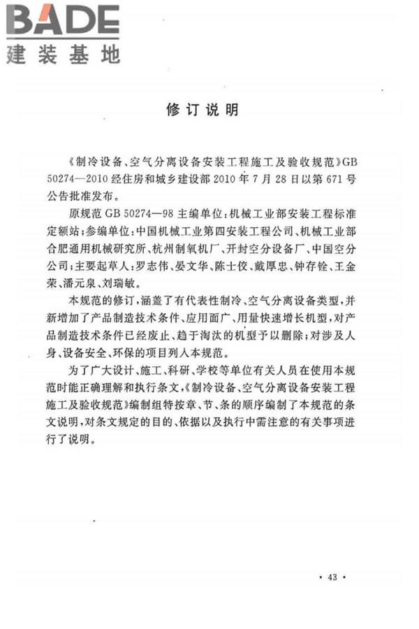 制冷设备、空气分离设备安装工程施工及验收规范_页面_51.jpg