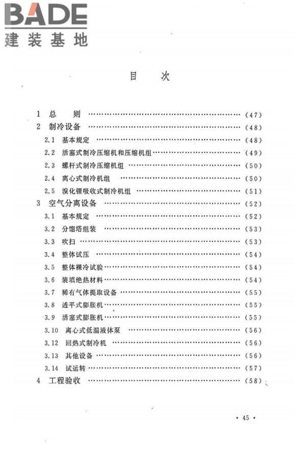 制冷设备、空气分离设备安装工程施工及验收规范_页面_52.jpg