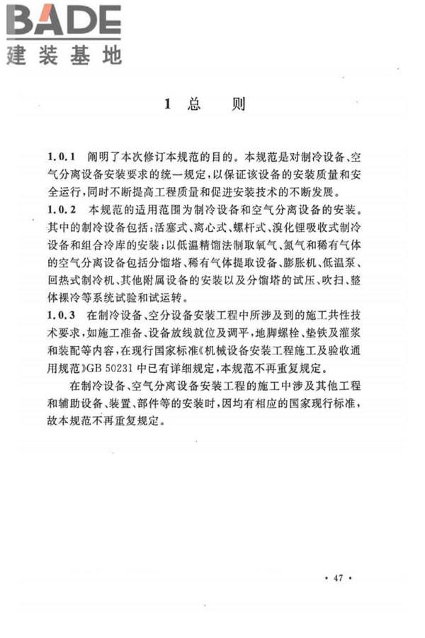 制冷设备、空气分离设备安装工程施工及验收规范_页面_53.jpg