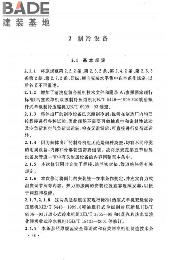 制冷设备、空气分离设备安装工程施工及验收规范_页面_54.jpg