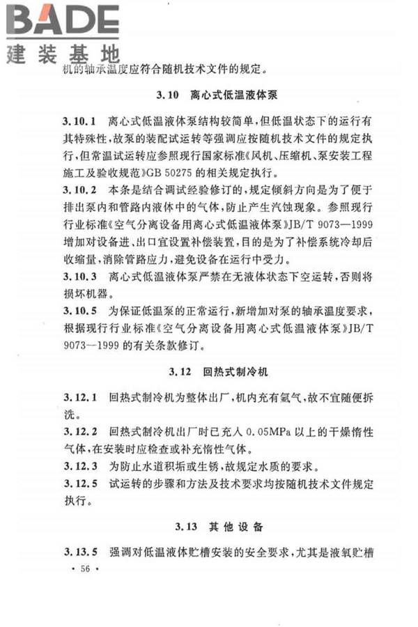 制冷设备、空气分离设备安装工程施工及验收规范_页面_62.jpg