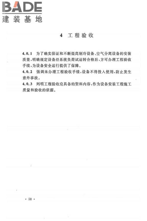 制冷设备、空气分离设备安装工程施工及验收规范_页面_64.jpg