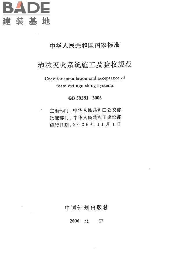 泡沫灭火系统施工及验收规范_页面_002.jpg